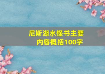 尼斯湖水怪书主要内容概括100字