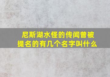 尼斯湖水怪的传闻曾被提名的有几个名字叫什么