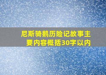 尼斯骑鹅历险记故事主要内容概括30字以内