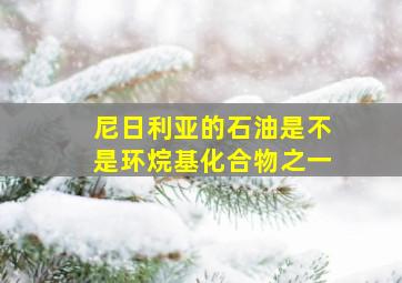 尼日利亚的石油是不是环烷基化合物之一