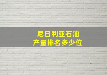 尼日利亚石油产量排名多少位