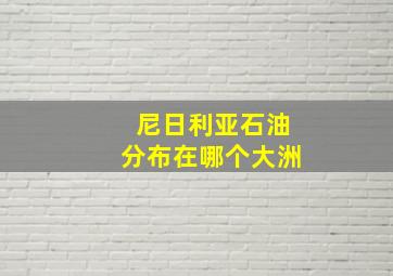 尼日利亚石油分布在哪个大洲