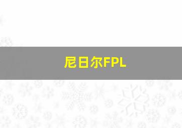 尼日尔FPL