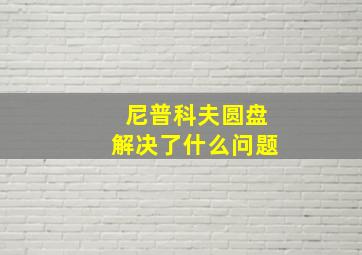 尼普科夫圆盘解决了什么问题