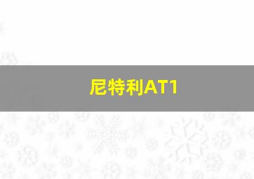 尼特利AT1