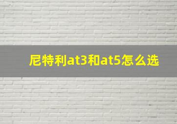 尼特利at3和at5怎么选