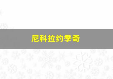 尼科拉约季奇