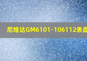 尼维达GM6101-106112表盘多大