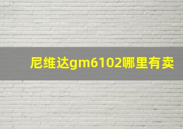 尼维达gm6102哪里有卖