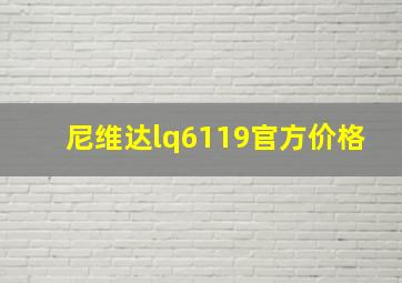 尼维达lq6119官方价格