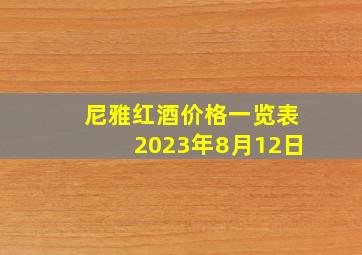 尼雅红酒价格一览表2023年8月12日