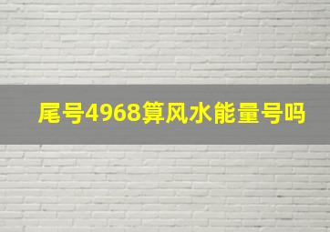 尾号4968算风水能量号吗