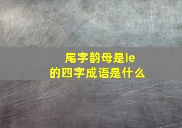 尾字韵母是ie的四字成语是什么