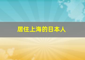 居住上海的日本人