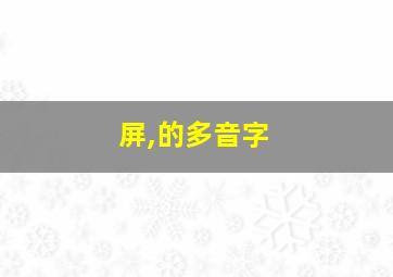 屏,的多音字