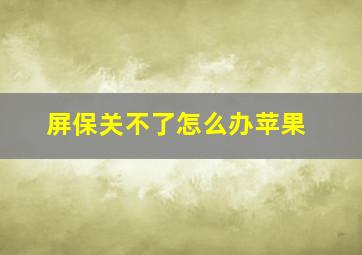 屏保关不了怎么办苹果