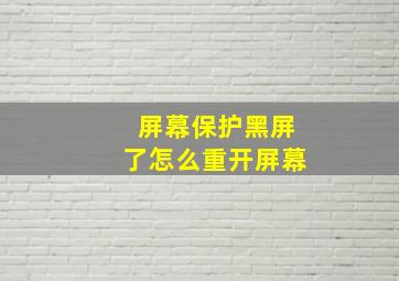 屏幕保护黑屏了怎么重开屏幕