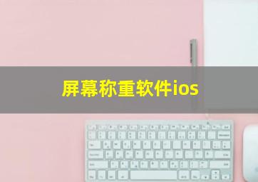 屏幕称重软件ios