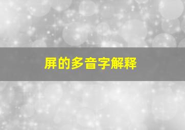 屏的多音字解释