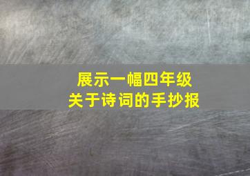 展示一幅四年级关于诗词的手抄报