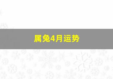 属兔4月运势