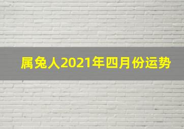 属兔人2021年四月份运势