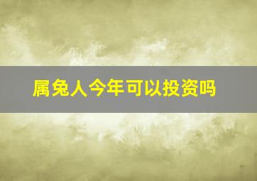 属兔人今年可以投资吗