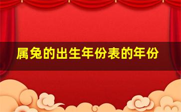 属兔的出生年份表的年份