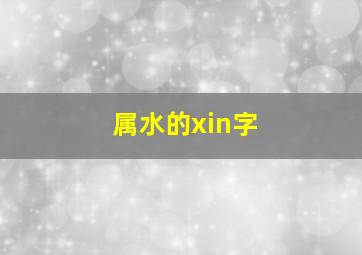 属水的xin字