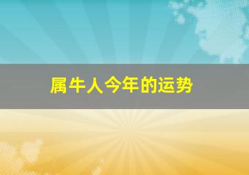 属牛人今年的运势