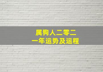 属狗人二零二一年运势及运程