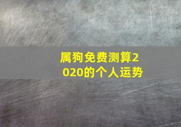 属狗免费测算2020的个人运势