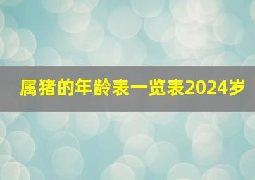 属猪的年龄表一览表2024岁