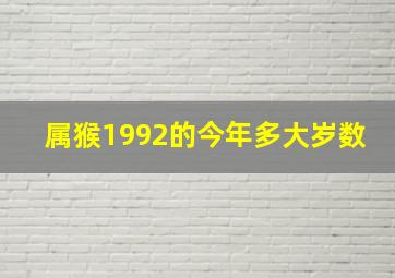 属猴1992的今年多大岁数