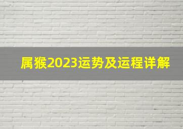 属猴2023运势及运程详解