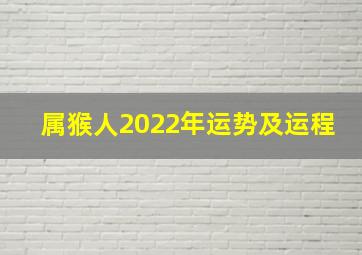 属猴人2022年运势及运程