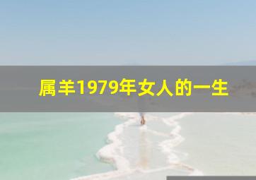 属羊1979年女人的一生