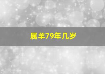 属羊79年几岁