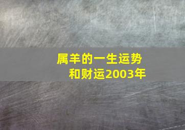 属羊的一生运势和财运2003年