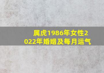 属虎1986年女性2022年婚姻及每月运气