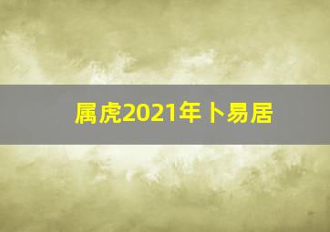 属虎2021年卜易居