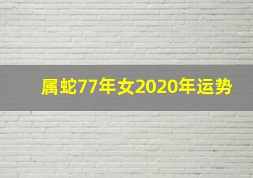 属蛇77年女2020年运势