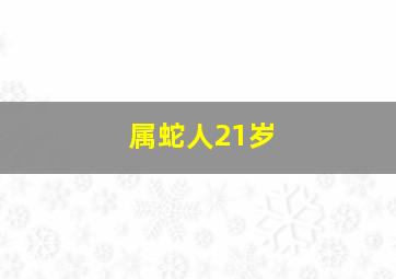 属蛇人21岁