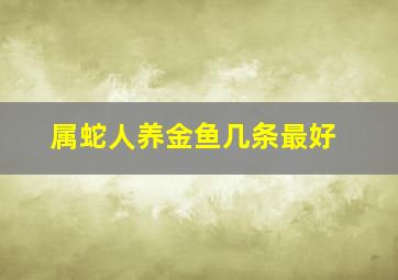 属蛇人养金鱼几条最好