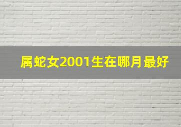 属蛇女2001生在哪月最好