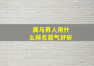 属马男人用什么网名霸气好听