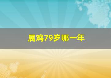 属鸡79岁哪一年