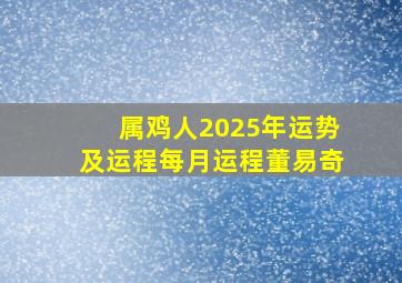 属鸡人2025年运势及运程每月运程董易奇