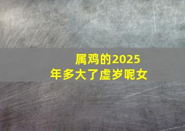 属鸡的2025年多大了虚岁呢女