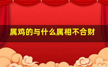 属鸡的与什么属相不合财